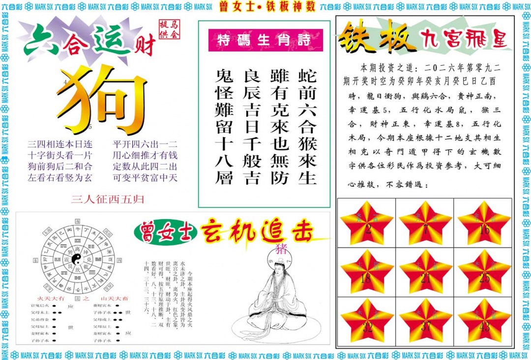 092期曾女士铁板神数B[图]