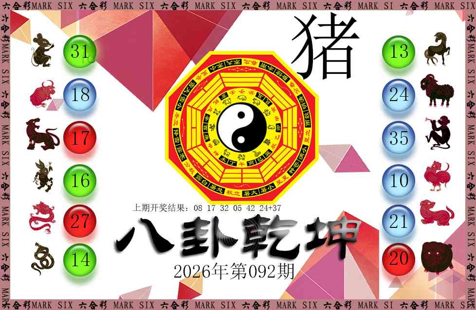 092期八卦乾坤[图]