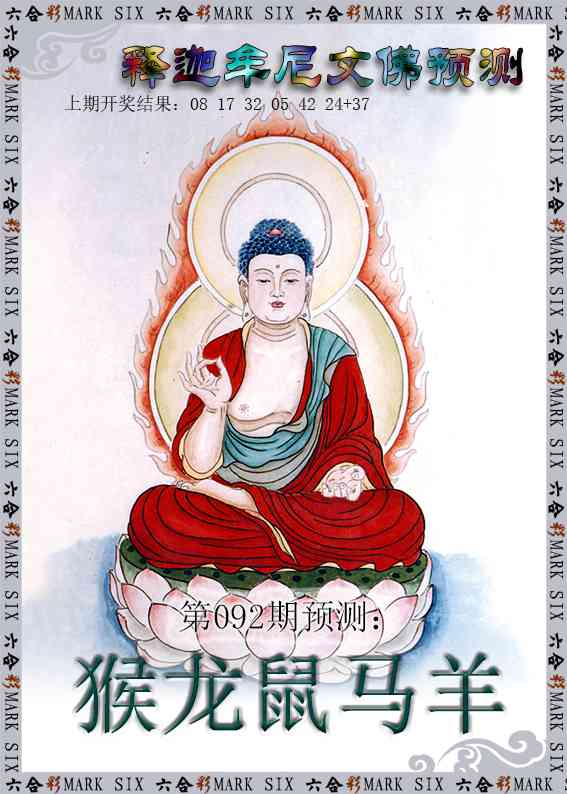 092期释迦牟尼文佛预测[图]