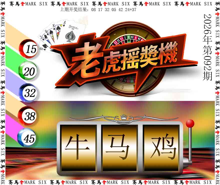 092期老虎摇奖机[图]