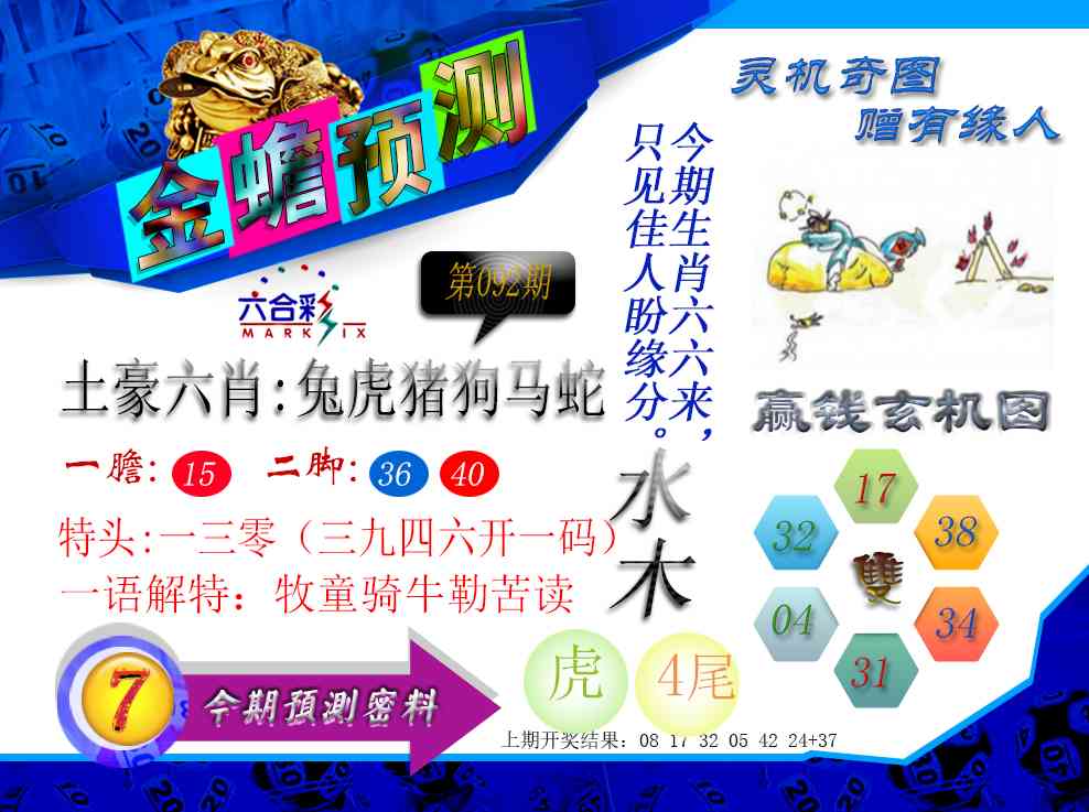092期金蟾预测[图]