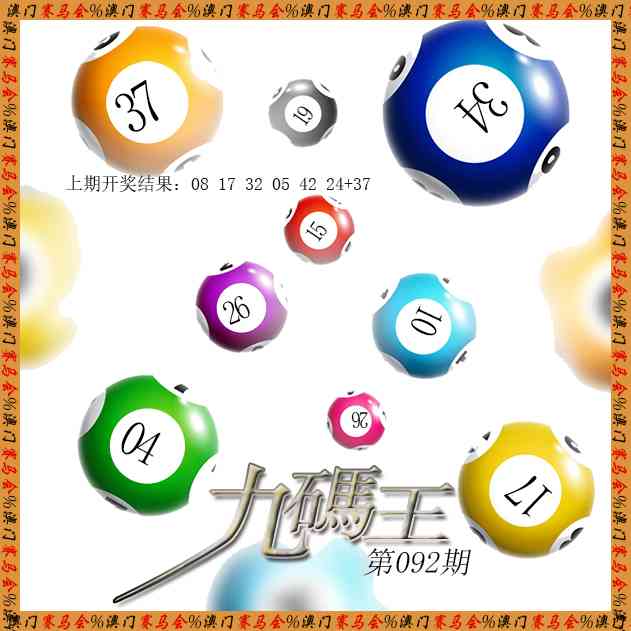 092期九码王[图]