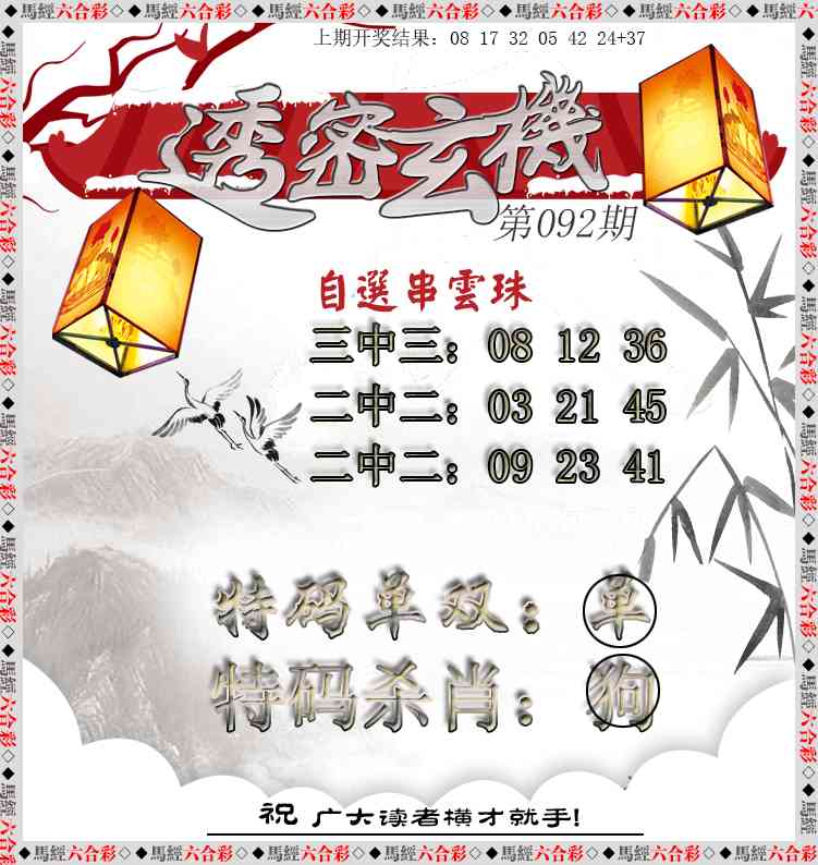 092期透密玄机[图]