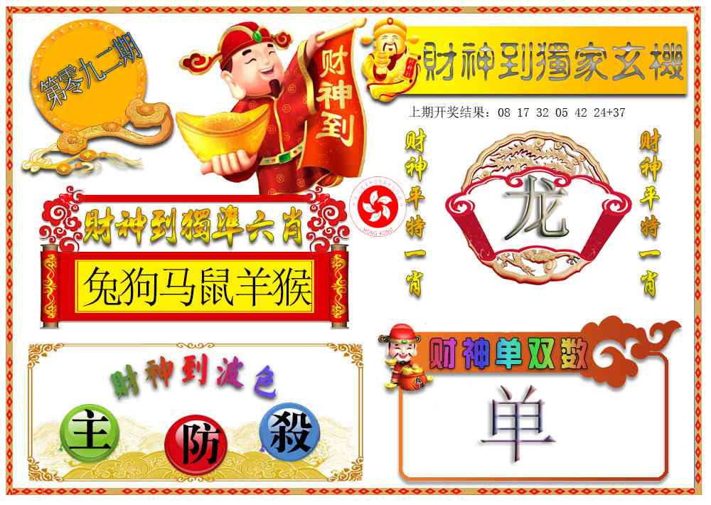 092期财神六肖[图]