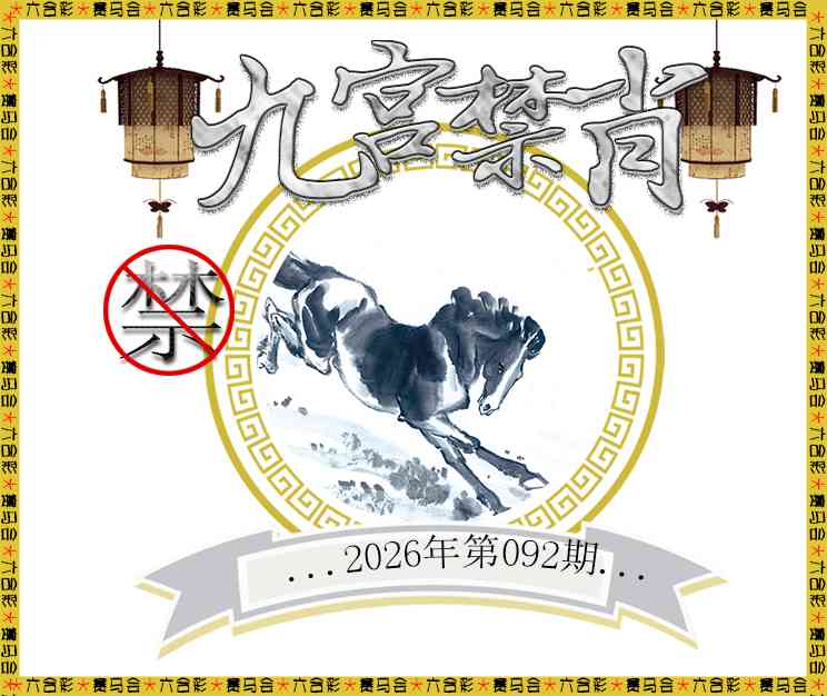 092期九宫禁肖[图]