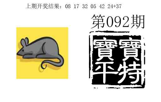 092期宝宝平特[图]