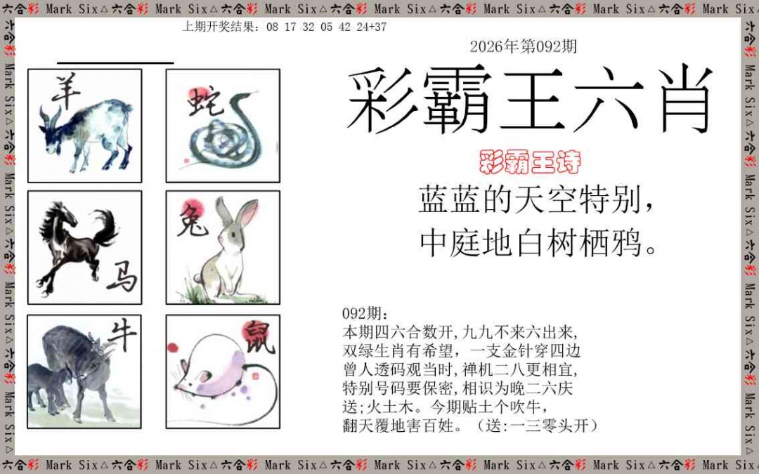 092期彩霸王六肖[图]